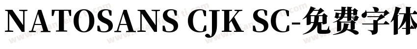 NATOSANS CJK SC字体转换